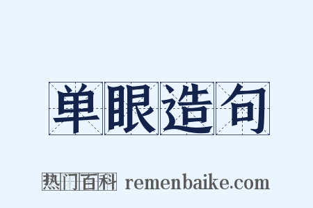 单眼造句是什么意思的图片